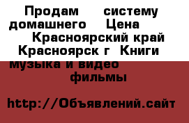 Продам DVD-систему домашнего  › Цена ­ 10 000 - Красноярский край, Красноярск г. Книги, музыка и видео » DVD, Blue Ray, фильмы   